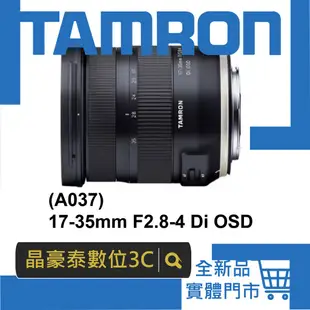 晶豪泰 高雄 公司貨 A037  Tamron 17-35mm F2.8-4 Di OSD 騰龍 公司 C/N