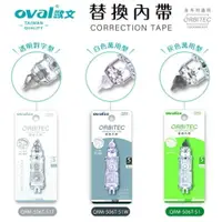 在飛比找樂天市場購物網優惠-【按鍵替換修正帶】歐文 OVAL 通用內帶 歐文萬用型修正帶