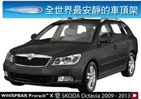 在飛比找MyRack車架專家優惠-Skoda Octavia Combi 專用 WHISPBA