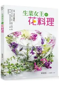 在飛比找樂天市場購物網優惠-生菜女王的花料理：花，可以這樣吃！涵蓋中西式料理、烘焙、果醬