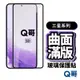 Q哥 三星曲面滿版玻璃貼 3D 保護貼 適用S24 PLUS S23 S22 A55 A50 A21 A42 P51sm