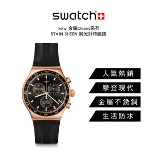 【SWATCH】Irony 金屬Chrono 手錶 STAIN SHEEN 緞光計時腕錶 43mm 瑞士錶 YVG410