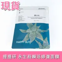 在飛比找Yahoo!奇摩拍賣優惠-【提提研】現貨 永生苔瞬活修復生物纖維面膜 永生苔瞬活修復面