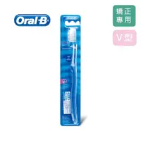 在飛比找蝦皮商城優惠-歐樂B Oral-B 矯正型牙刷 V型刷毛設計 單入 適合戴