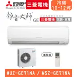 🈸補助🈶💲含基本安裝【三菱電機】MUZ-GE71NA/MSZ-GE71NA 變頻冷暖 冷暖分離式冷氣