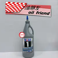 在飛比找蝦皮購物優惠-油朋友 MOBIL 1 SYN GEAR 75W90 手排全