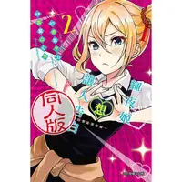 在飛比找金石堂優惠-輝夜姬想讓人告白同人版 02