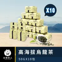 在飛比找ETMall東森購物網優惠-【台灣茶人】100%好茶系列-高海拔烏龍(50g x 10包