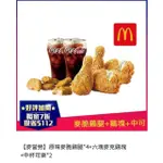 麥當勞 原味/辣味 麥脆雞腿×4+雞塊×6+中杯可樂 免運 特賣 限定 優惠 即享券