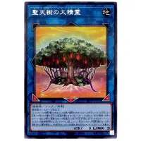 在飛比找蝦皮購物優惠-維恩卡舖<遊戲王> SLT1-JP033 聖天樹之大精靈 (