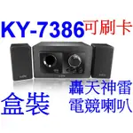 小港數位【可刷卡】KINYO KY-7386 轟天神雷 2.1聲道 電競 喇叭【3500W】木質重低音 電腦喇叭