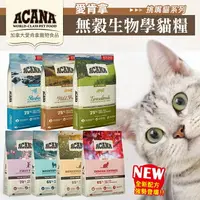 在飛比找樂天市場購物網優惠-【樂寶館】ACANA 愛肯拿 無穀貓糧｜WDJ推薦天然糧 無