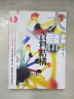 【書寶二手書T3／電腦_I5C】大話資料結構_原價590_程傑