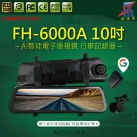 在飛比找蝦皮購物優惠-【凌視界】FH-6000A 10吋雙鏡頭 台灣聯發科晶片 G