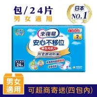 在飛比找蝦皮購物優惠-【可刷卡/超商寄送】每包24片來復易安心不移位褲型用尿片