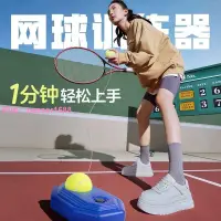 在飛比找樂天市場購物網優惠-網球訓練器單人打帶線回彈自練神器初學者一個人網球拍兒童套裝