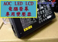 在飛比找Yahoo!奇摩拍賣優惠-AOC LEDLCD電腦螢幕變壓器電源線 19V 3.42A