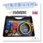 【工具人】台灣製 UST 電子數位冷媒錶 160GDX 冷媒高低壓錶 灌冷媒 補充冷煤壓力錶 雪種錶 加氟錶 現貨 免運