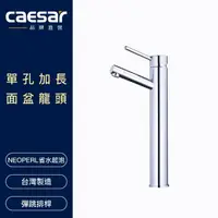 在飛比找momo購物網優惠-【CAESAR 凱撒衛浴】單孔加長面盆龍頭(不含安裝)