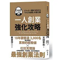 在飛比找Yahoo奇摩購物中心優惠-一人創業強化攻略