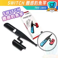 在飛比找蝦皮購物優惠-台灣現貨 DOBE NS Switch Joy-Con 釣魚