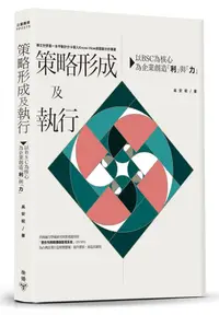 在飛比找誠品線上優惠-策略形成及執行: 以BSC為核心, 為企業創造利與力