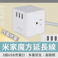 在飛比找PChome24h購物優惠-小米米家魔方延長線 3插座 +3 USB充電座延長線 全長1