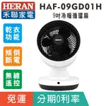 刷卡分期【HERAN禾聯】HAF-09GD01H 冷暖2用9吋循環扇 乾衣/暖風功能