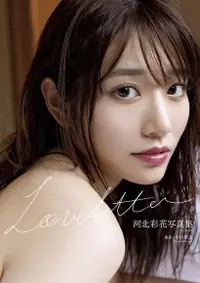 在飛比找Readmoo電子書優惠-河北彩花写真集『Love letter』