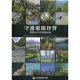 守護璀璨珍寶 : 臺灣的自然保護區域[95折] TAAZE讀冊生活