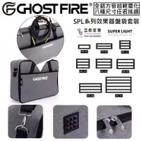 在飛比找蝦皮商城優惠-Ghost Fire S-Series 效果器盤 防潑水 效