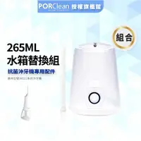 在飛比找蝦皮商城優惠-【PORClean 寶可齡】PORClean水箱+吸水管(M