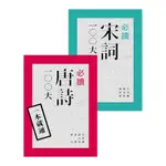 一本就通：必讀唐詩.宋詞100大(套書)(王兆鵬.邵大為.張靜.唐元.郁玉英.郭紅欣) 墊腳石購物網