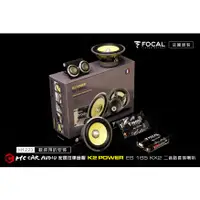 在飛比找蝦皮購物優惠-【宏昌汽車音響】 法國原裝FOCAL K2 POWER ES