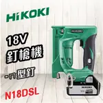 HIKOKI 日立 🍉 18V 釘槍機 ㄇ型釘 N18DSL 電動工具 五金