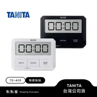 在飛比找蝦皮商城優惠-日本TANITA極簡時尚無痕電子計時器TD-409-兩色-台