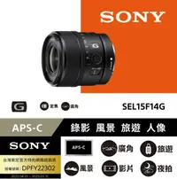 在飛比找誠品線上優惠-【SONY 索尼】E 15 mm F1.4 G APS-C 