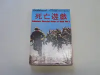 在飛比找Yahoo!奇摩拍賣優惠-///李仔糖舊書*民國65年出版二次世界大戰叢書-死亡遊戲(