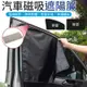 【強磁吸附！隔熱防曬】汽車磁吸遮陽簾 汽車磁性遮陽簾 汽車遮陽簾 磁吸遮陽簾 遮陽簾 隔熱簾 車窗簾 車用遮陽簾遮陽布