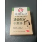 百利 GREENER CLEAR天然木漿棉菜瓜布 全新商品