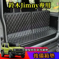 在飛比找蝦皮商城精選優惠-Jimny 後備箱墊 尾箱墊 Jimny 行李箱墊 全包圍尾