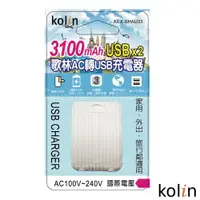 在飛比找ETMall東森購物網優惠-Kolin歌林 AC轉 USBx2充電器 3100mAh K