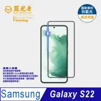 在飛比找momo購物網優惠-【藍光盾】Samsung S22 6.1吋 抗藍光高透螢幕玻