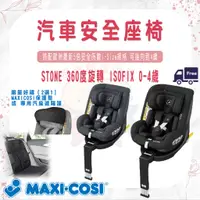 在飛比找蝦皮購物優惠-【易美嬰童用品】MAXI-COSI STONE 360度旋轉