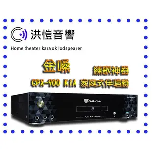 (洪愷音響)金嗓 CPX-900 K1A (4TB) 家庭式伴唱機 全新公司貨另售F1/R2/A3