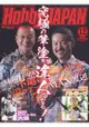 Hobby JAPAN 12月號2017附海報
