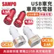 SAMPO 聲寶 車用充電器 QC3.0 車充 USB點菸器 手機充電 雙USB車充 點煙器擴充