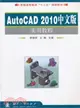 AutoCAD2010中文版實用教程（簡體書）