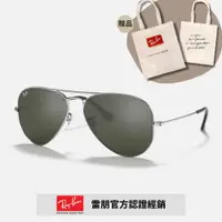 在飛比找PChome24h購物優惠-【RayBan 雷朋】飛行員太陽眼鏡(RB3025-W327