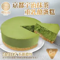 在飛比找PChome24h購物優惠-【嚐點甜】京都宇治抹茶重乳酪蛋糕6吋 (1入/420g±10